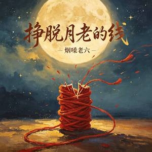 挣脱月老的线