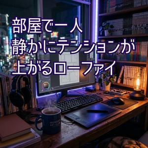 イヤホンから流れる午前二時