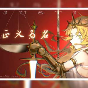 【诡秘之主奥黛丽原创歌】正义为名【赤羽】