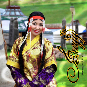 Санаа тэгшхэн яваарай