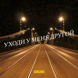 Уходи у меня другой