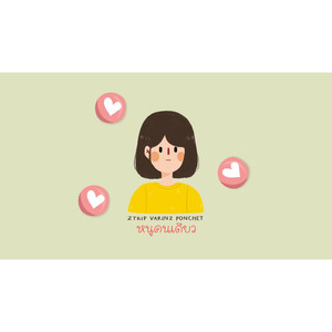 หนูคนเดียว