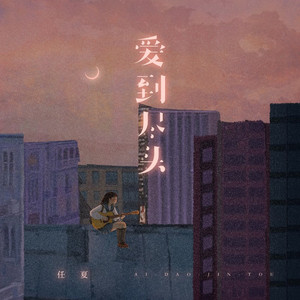 爱到尽头 (伴奏)