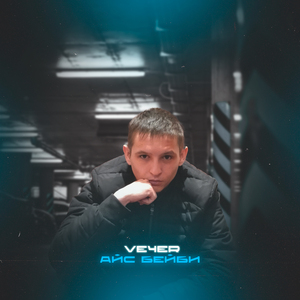 Ice baby (Prod. by ChupChop)