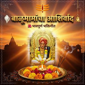 बाळूमामांचा आशिर्वाद