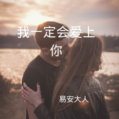 我们太过年轻 还不懂爱情 (DJ版)