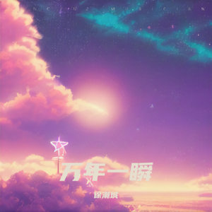 万年一瞬（Demo）