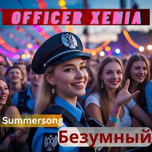 Безумный (Russian Pop-Dance) Officer Xenia