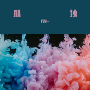 孤独（prod by Syndrome）