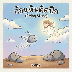 ก้อนหินติดปีก (Flying Stone)