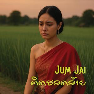 ຄິດຮອດອ້າຍ