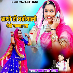 Haatho Ree Ghadeeyaalo Dedo Banna Sa