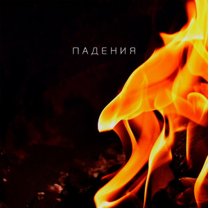 Падения