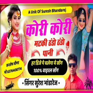 कोरी कोरी मटकी ठंडो ठंडो पानी ll लेडीज गाल सॉन्ग 2024 Singer Suresh Bhandarej