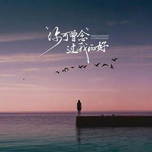 你可曾念过我的好 (Cover 大潞)