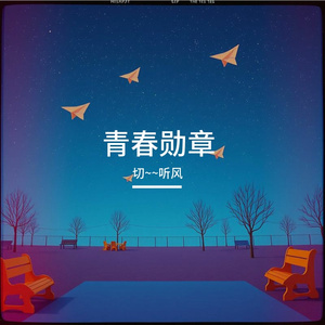 青春勋章（男）