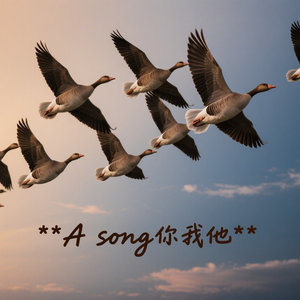 A song你我他