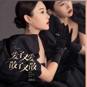 爱了又爱散了又散