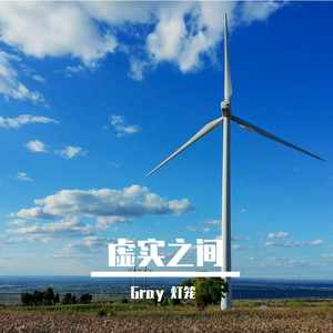 虚实之间
