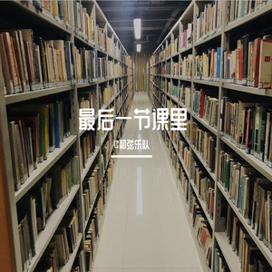 最后一节课里