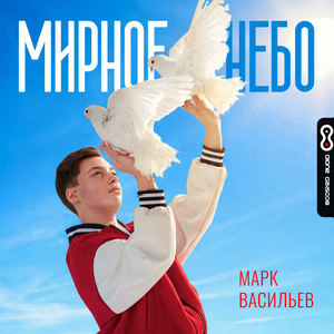 Мирное небо