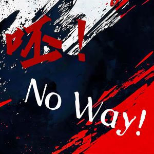 呸!NO WAY