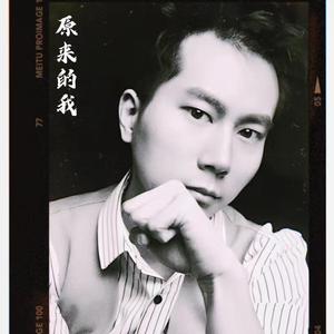原来的我