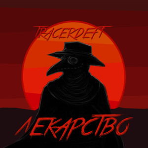 Лекарство