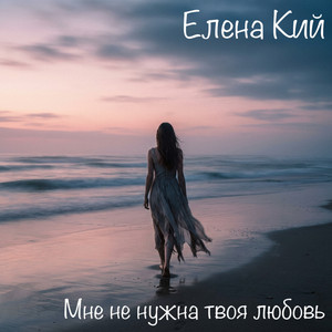 Мне не нужна твоя любовь