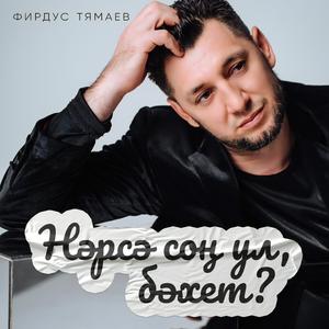 Нэрсэ сон ул, бэхет?
