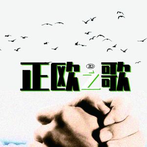 正欧之歌 伴奏