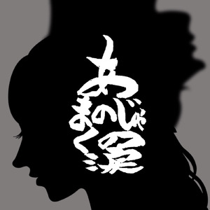 あまのじゃくの涙