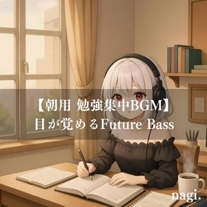 朝の空気とFuture Bass