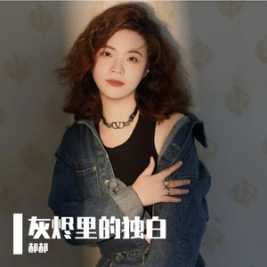 灰烬里的独白