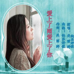 爱上雨 爱上你（女版）