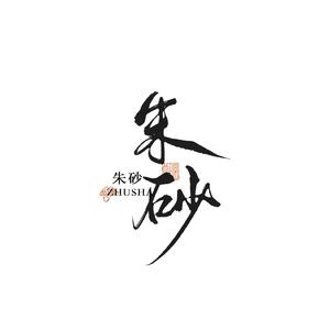 朱砂（翻自 任然）