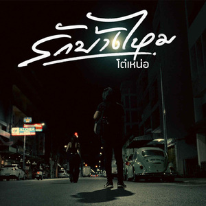 รักบ้างไหม