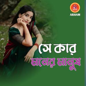সে কার মনের মানুষ