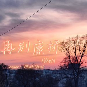 再别康桥（cover：Phat Deal)）