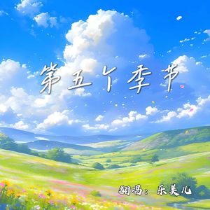 第五个季节