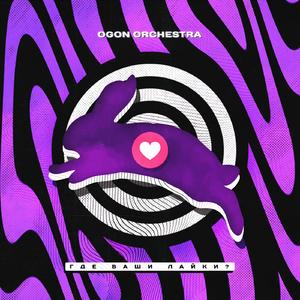 Лайки (Original Mix)