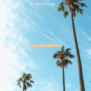 办公室工作容易的轻音乐