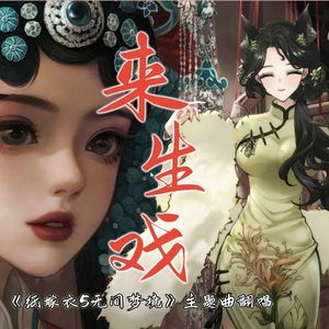 《来生戏》纸嫁衣5无间梦境主题曲翻唱