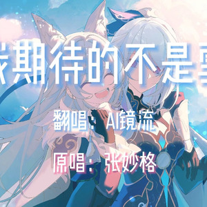 【AI镜流】我期待的不是雪