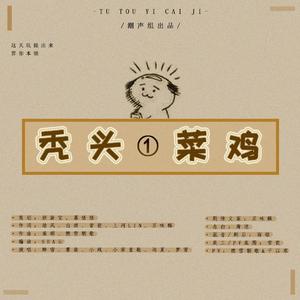 秃头一菜鸡
