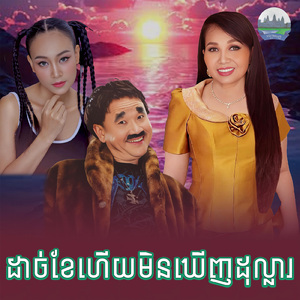 ដាច់ខែហើយមិនឃេីញដុល្លារ
