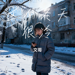 这个冬天很冷