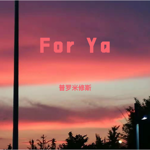 for ya(cover 蒋小呢)