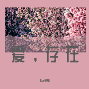 爱，存在
