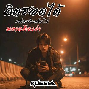 คิดฮอดได้แต่อย่ากลับไปพลาดคือเก่า